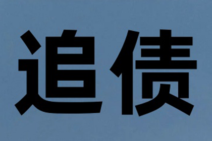 殷大哥工程尾款追回，讨债专家显神威